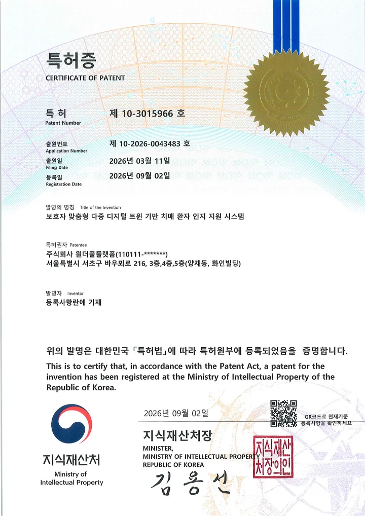 치매 환자 인지 지원 시스템 특허결정서