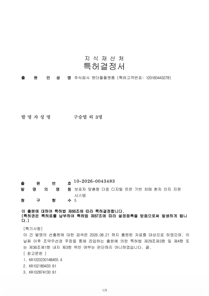 치매 환자 인지 지원 시스템 특허결정서